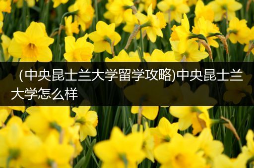 （中央昆士兰大学留学攻略)中央昆士兰大学怎么样