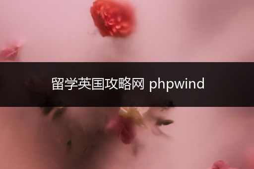 留学英国攻略网 phpwind