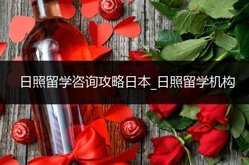 日照留学咨询攻略日本_日照留学机构