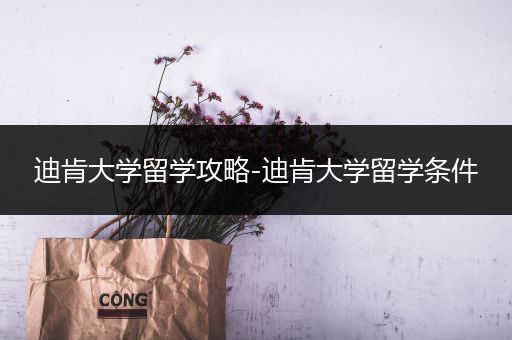 迪肯大学留学攻略-迪肯大学留学条件