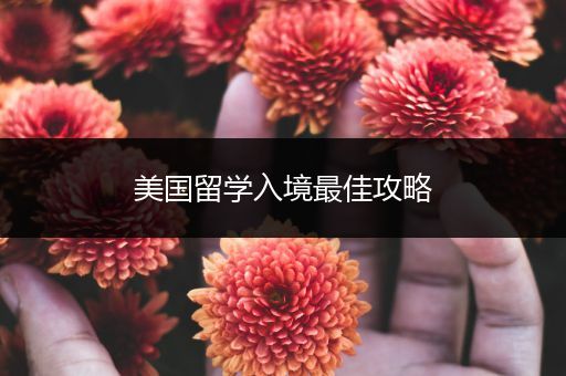美国留学入境最佳攻略