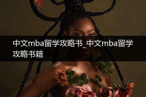 中文mba留学攻略书_中文mba留学攻略书籍