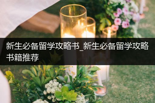 新生必备留学攻略书_新生必备留学攻略书籍推荐