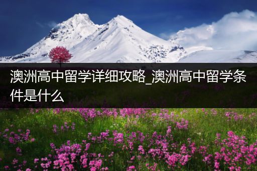 澳洲高中留学详细攻略_澳洲高中留学条件是什么
