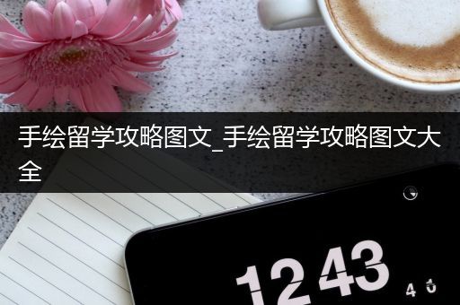 手绘留学攻略图文_手绘留学攻略图文大全