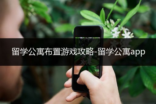留学公寓布置游戏攻略-留学公寓app