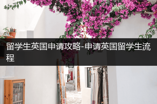 留学生英国申请攻略-申请英国留学生流程