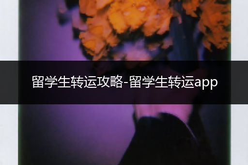 留学生转运攻略-留学生转运app