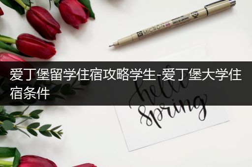 爱丁堡留学住宿攻略学生-爱丁堡大学住宿条件