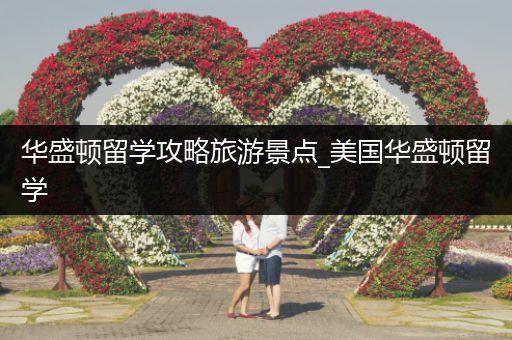 华盛顿留学攻略旅游景点_美国华盛顿留学