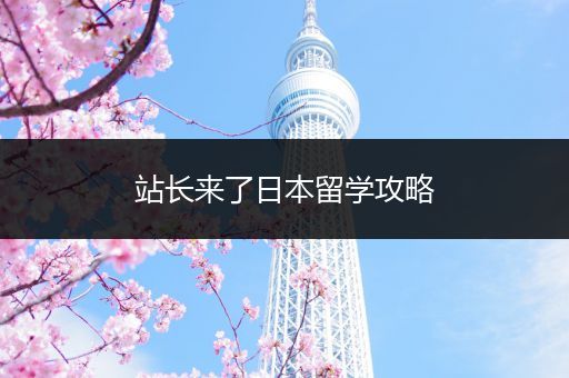 站长来了日本留学攻略