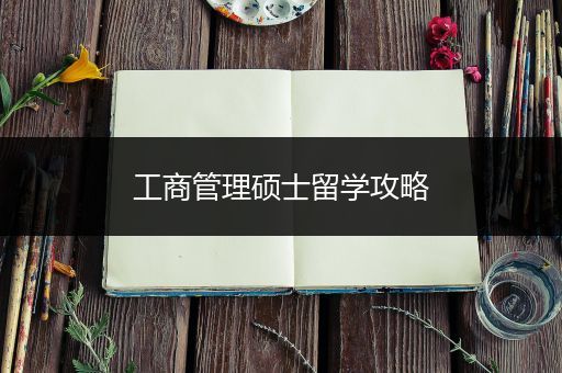 工商管理硕士留学攻略