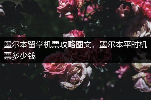 墨尔本留学机票攻略图文，墨尔本平时机票多少钱