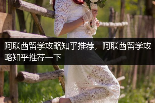 阿联酋留学攻略知乎推荐，阿联酋留学攻略知乎推荐一下