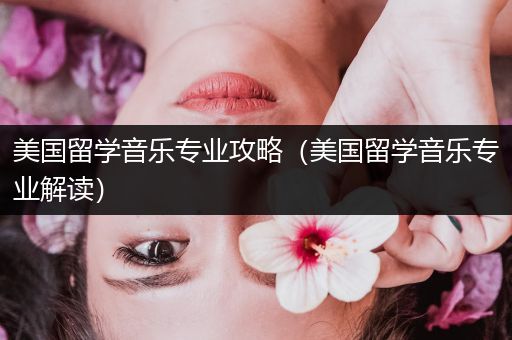 美国留学音乐专业攻略（美国留学音乐专业解读）