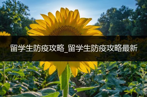 留学生防疫攻略_留学生防疫攻略最新