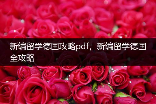 新编留学德国攻略pdf，新编留学德国全攻略