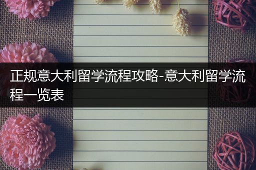 正规意大利留学流程攻略-意大利留学流程一览表