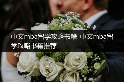 中文mba留学攻略书籍-中文mba留学攻略书籍推荐