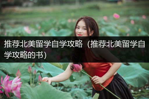 推荐北美留学自学攻略（推荐北美留学自学攻略的书）