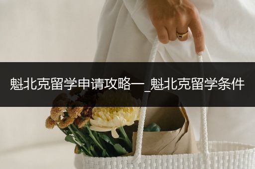 魁北克留学申请攻略一_魁北克留学条件