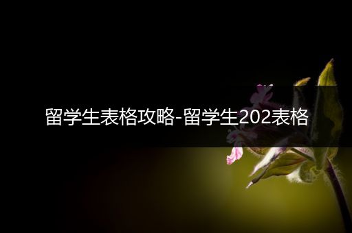 留学生表格攻略-留学生202表格