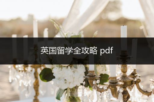 英国留学全攻略 pdf