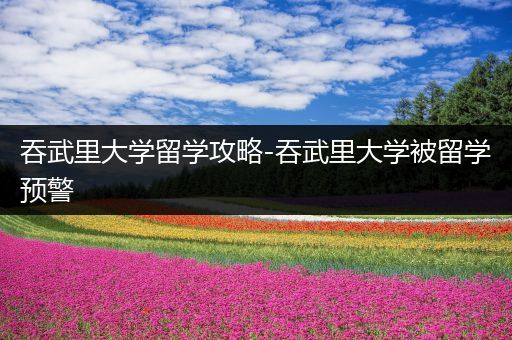 吞武里大学留学攻略-吞武里大学被留学预警