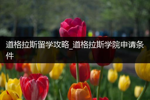 道格拉斯留学攻略_道格拉斯学院申请条件
