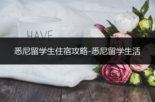 悉尼留学生住宿攻略-悉尼留学生活