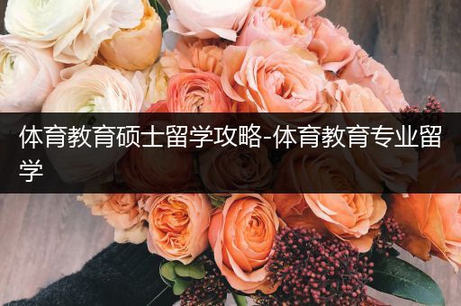 体育教育硕士留学攻略-体育教育专业留学