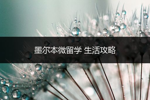 墨尔本微留学 生活攻略