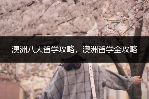 澳洲八大留学攻略，澳洲留学全攻略