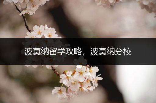 波莫纳留学攻略，波莫纳分校