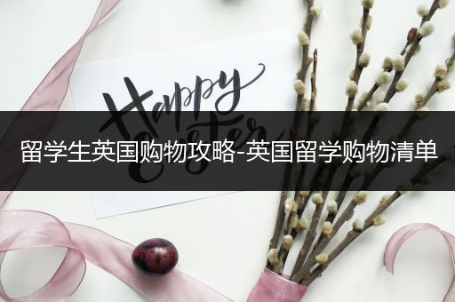 留学生英国购物攻略-英国留学购物清单