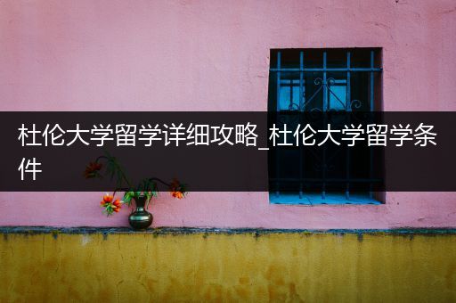 杜伦大学留学详细攻略_杜伦大学留学条件