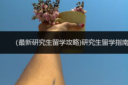 （最新研究生留学攻略)研究生留学指南