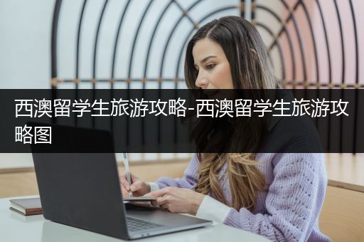西澳留学生旅游攻略-西澳留学生旅游攻略图