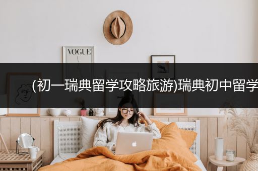 （初一瑞典留学攻略旅游)瑞典初中留学
