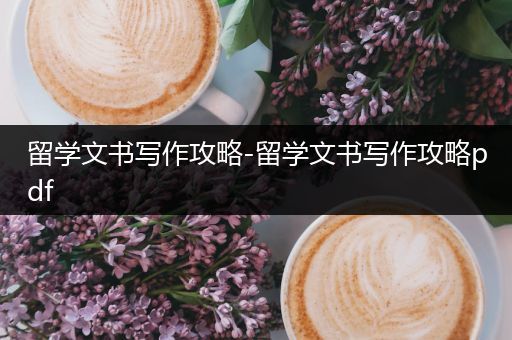 留学文书写作攻略-留学文书写作攻略pdf