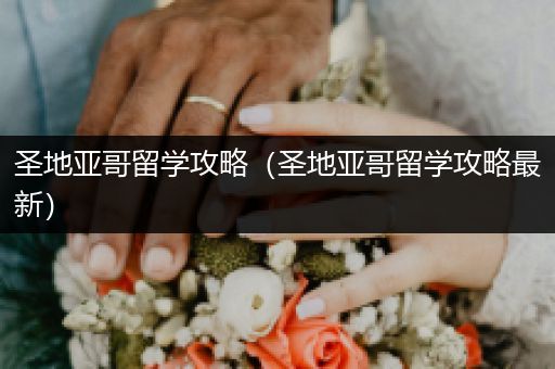 圣地亚哥留学攻略（圣地亚哥留学攻略最新）