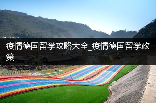 疫情德国留学攻略大全_疫情德国留学政策