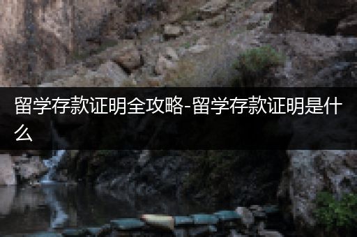 留学存款证明全攻略-留学存款证明是什么