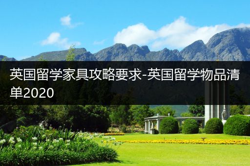 英国留学家具攻略要求-英国留学物品清单2020
