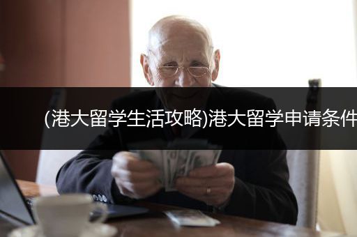 （港大留学生活攻略)港大留学申请条件