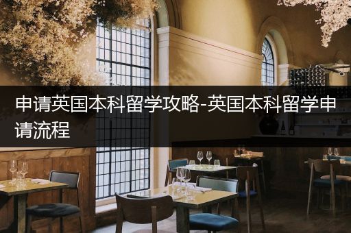 申请英国本科留学攻略-英国本科留学申请流程