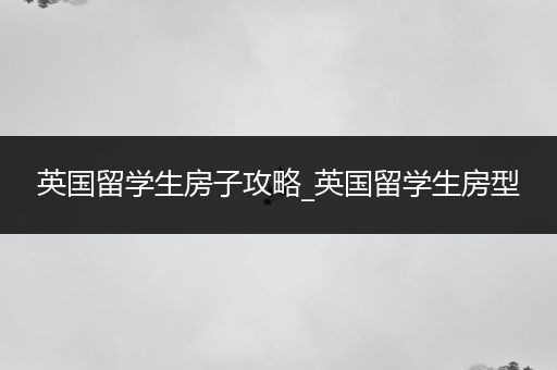 英国留学生房子攻略_英国留学生房型