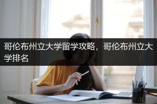哥伦布州立大学留学攻略，哥伦布州立大学排名