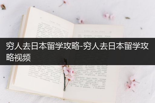 穷人去日本留学攻略-穷人去日本留学攻略视频