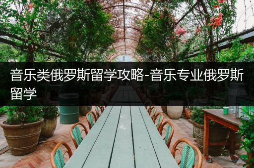 音乐类俄罗斯留学攻略-音乐专业俄罗斯留学